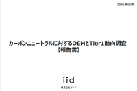【調査レポート】カーボンニュートラルに対するOEMとTier1動向調査 【報告書】 画像