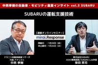 ◆終了◆1/28【連続セミナー】中西孝樹の自動車・モビリティ産業インサイトvol.3 SUBARU 画像