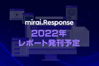 mirai.Response 2022年のレポート発刊予定 画像