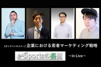 ◆終了◆3/25【無料・オンラインセミナー】企業における若者マーケティング戦略~e-Sportsの裏側in Live~ 画像