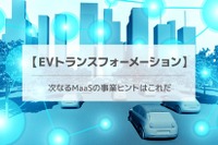 【EVトランスフォーメーション】次なるMaaSの事業ヒントはこれだ 画像
