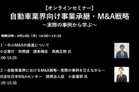 公開終了【セミナー見逃し配信】※プレミアム会員限定 自動車業界向け事業承継・M&A戦略~実際の事例から学ぶ~ 画像