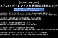 公開終了【セミナー見逃し配信】※プレミアム会員限定 GX/EVXメガトレンドと自動運転L4実装に向けて 画像