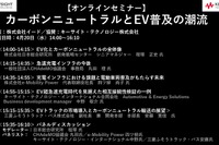 公開終了【セミナー見逃し配信】※プレミアム会員限定 カーボンニュートラルとEV普及の潮流 画像