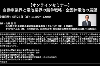 公開終了【セミナー見逃し配信】※プレミアム会員限定 自動車業界と電池業界の競争戦略・全固体電池の展望 画像