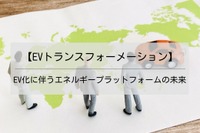 【EVトランスフォーメーション】EV化に伴うエネルギープラットフォームの未来 画像