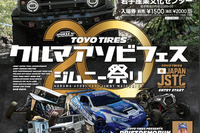 20回目の「ジムニー祭り」、レースやオフロード体験など企画多数 6月4-5日 画像