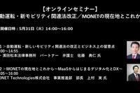 公開終了【セミナー見逃し配信】※プレミアム会員限定 自動運転・新モビリティ関連法改正/MONETの現在地とこれから 画像
