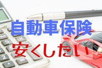 自動車保険料が高くなる! 5つの要因---見直しの観点とコツ 画像