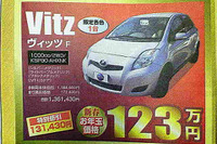 【成人の値引き情報】この価格でコンパクトカーを購入できる!! 画像