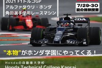 【夏休み】オープンキャンパスに本物のF1マシンが登場…ホンダテクニカルカレッジ関西 7月29・30日 画像