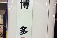 大阪市内-博多間を5000円で往復できる!?…JR西日本が「サイコロの旅」 画像