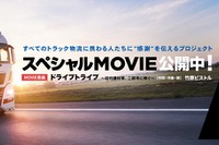暮らしを支えるトラック物流関係者へ感謝、スペシャルムービー公開中[動画] 画像