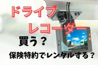 必須のドライブレコーダー…レンタルと購入どちらが得？ メリット・デメリット、向いている人 画像