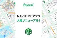 NAVITIMEアプリiOS版が全面刷新、よりきめ細やかなマルチモーダル経路探索 画像