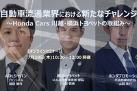 ◆終了◆7/28【無料・オンラインセミナー】自動車流通業界における新たなチャレンジ~Honda Cars 川越・横浜トヨペットの取組み~ 画像