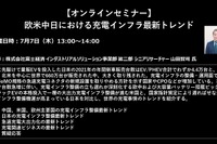 公開終了【セミナー見逃し配信】※プレミアム会員限定 欧米中日における充電インフラ最新トレンド 画像