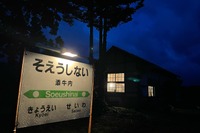 廃止路線で再び木造駅舎修復の動き…旧深名線添牛内駅 7月11日から資金調達開始 画像