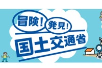【夏休み】こども霞が関見学デー…国交省はオンラインと実地の両方 8月3・4日 画像