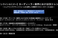 公開終了【セミナー見逃し配信】※プレミアム会員限定　カーディーラー業界におけるDXトレンド 画像