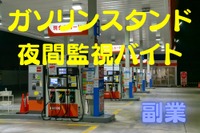 体験:ガソリンスタンドの「夜間監視バイト」---内容と感想 画像