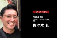 デジタルがもたらしたクルマのビジネス・サービス…SUBARU 佐々木 礼氏［インタビュー］ 画像