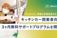 キッチンカー早期収益化へ、開業者向け無料サポートプログラム　メロウ 画像