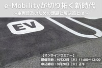 ◆終了◆9/22【オンラインセミナー】e-Mobilityが切り拓く新時代 ~車両普及のための課題と解決策とは~ 画像