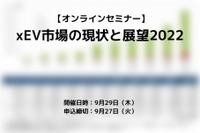 ◆終了◆9/29【オンラインセミナー】xEV市場の現状と展望2022 画像