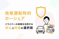 マイカーの「他車運転特約」活用で保険料負担を軽減、Anycaが新プランの提供開始 画像