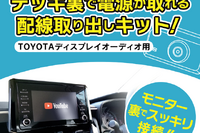 トヨタ純正ディスプレイオーディオ用電源取り出しケーブル、ビートソニックが発売 画像