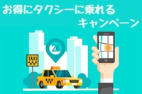 お得にタクシーに乗れるキャンペーンまとめ…猛暑時の移動をお得で快適に 画像