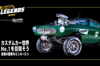 目指せカスタムカーNo.1! 愛車がホットウィールになる「レジェンドツアー」10月16日開催 画像