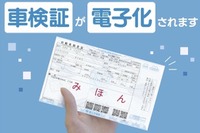 電子車検証についての「?」を解消するサイトを開設 画像