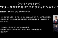公開終了【セミナー見逃し配信】※プレミアム会員限定 アフターコロナに向けたモビリティビジネスとDX 画像