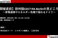 公開終了【セミナー見逃し配信】※プレミアム会員限定 開催直前!欧州版CES!? IFA-Berlinの見どころは~家電連携やエネルギー危機で揺れるドイツ~ 画像