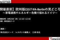 公開終了【セミナー見逃し配信】※プレミアム会員限定　開催直前！欧州版CES!? IFA-Berlinの見どころは～家電連携やエネルギー危機で揺れるドイツ～ 画像