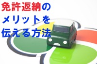 「免許返納」で心もお財布もゆとりの老後生活 効果的な周囲のサポート方法 画像