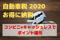 自動車税の概要＆お得な納付方法…コンビニ×キャッシュレスでポイント還元［マネーの達人］ 画像