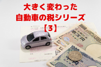自動車の税金が変わった　その3…重量税のエコカー減税［マネーの達人］ 画像