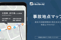 「事故地点マップ」提供開始、天候も確認可能…トラックカーナビ 画像