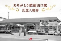 西九州新幹線開業時に改称される肥前山口駅で記念入場券 9月18-21日発売 画像