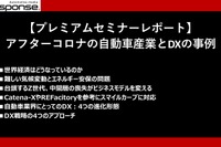 アフターコロナの自動車産業とDXの事例【プレミアムセミナーレポート】 画像