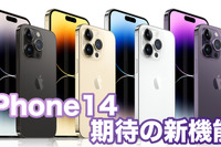 iPhone 14 は強力な手振れ補正、よりシネマティックに！［新製品早わかり］ 画像