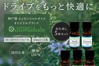 カーライフ+アルファで香る「aromakobe 5本セット」発売 画像