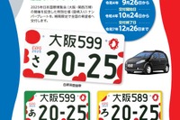 大阪・関西万博を応援、特別仕様ナンバープレートを交付 10月24日 画像