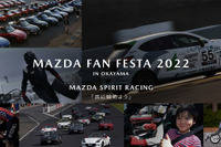 体験型コンテンツが充実、マツダ ファンフェスタを岡山国際サーキットで開催 11月5-6日 画像