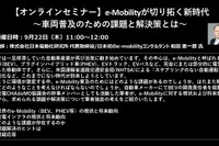 【セミナー見逃し配信】※プレミアム会員限定 e-Mobilityが切り拓く新時代~車両普及のための課題と解決策とは~ 画像