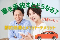 車を手放すとどうなる? 節約効果あるの?---メリットとデメリット 画像