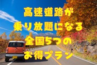 秋・冬に利用可！ 高速道路が「乗り放題」になる5つのお得プラン 画像